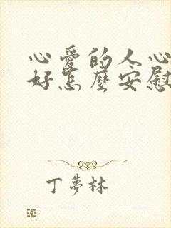 心爱的人心情不好怎么安慰他