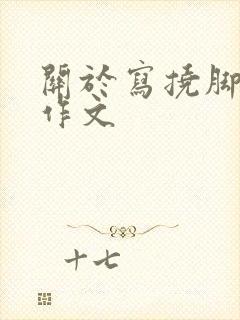 关于写挠脚心的作文