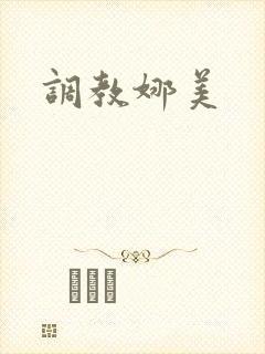 调教娜美