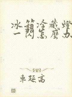 冰箱冷藏灯一闪一闪怎么办