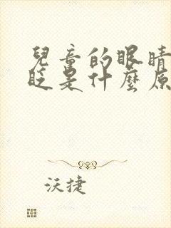 儿童的眼睛一直眨是什么原因