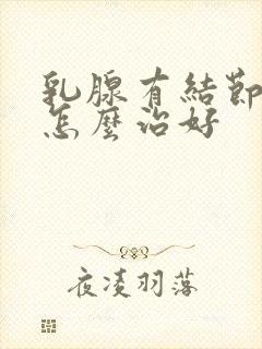 乳腺有结节增生怎么治好