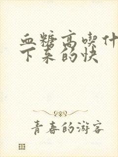 血糖高吃什么降下来的快