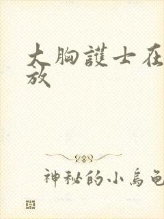 大胸护士在线播放