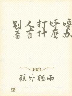 别人打呼噜睡不着有什么办法