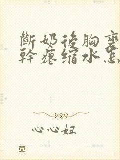 断奶后胸变小变干瘪缩水怎么恢复封面