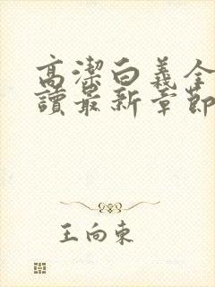 高洁白义全文阅读最新章节免费阅读