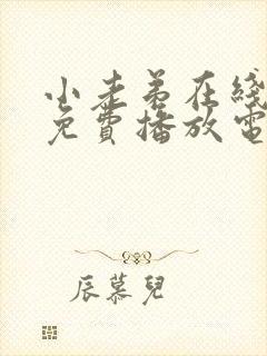 小老弟在线观看免费播放电视剧大全