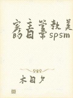 家主管教美人们的日常spsm