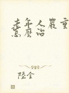 老年人严重失眠怎么治