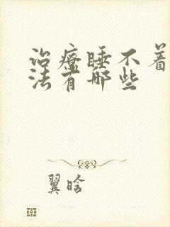 治疗睡不着的方法有哪些