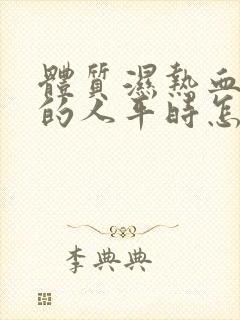 体质湿热血脂稠的人平时怎样调理