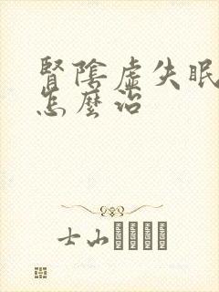 肾阴虚失眠多梦怎么治