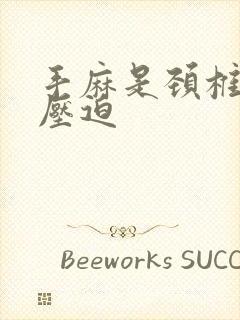 手麻是颈椎几节压迫封面