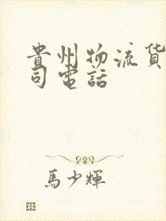 贵州物流货运公司电话