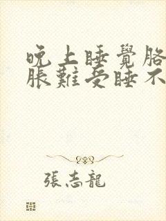 晚上睡觉胳膊酸胀难受睡不着