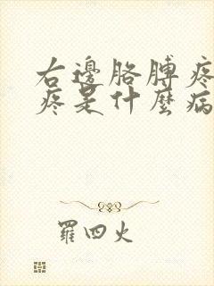 右边胳膊疼肩膀疼是什么病的前兆