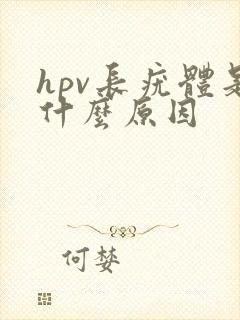 hpv长疣体是什么原因