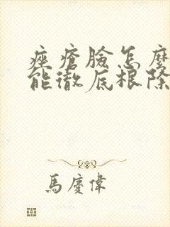 痤疮脸怎么治才能彻底根除