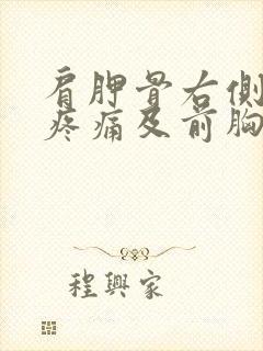 肩胛骨右侧后背疼痛及前胸骨疼