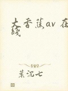 大香蕉av 在线封面