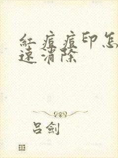 红痘痘印怎么快速消除