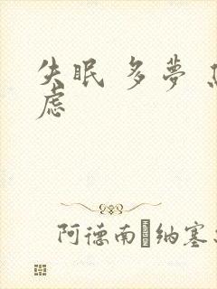 失眠 多梦 焦虑