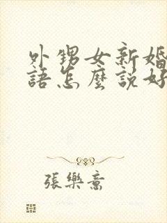 外甥女新婚祝福语怎么说好听