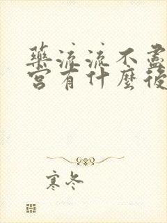 药流流不尽不清宫有什么后果