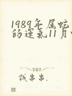 1989年属蛇的运气11月蛇