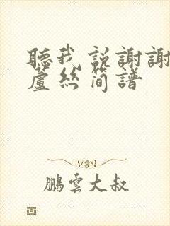 听我说谢谢你葫芦丝简谱