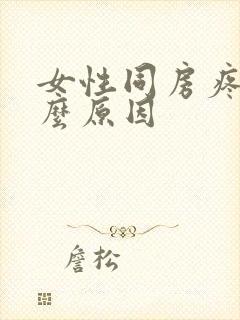 女性同房疼痛什么原因