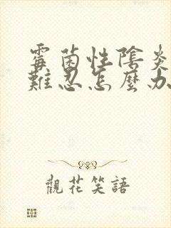 霉菌性阴炎瘙痒难忍怎么办用什么药