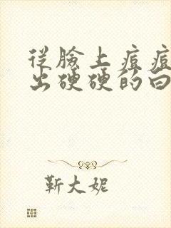 从脸上痘痘里挤出硬硬的白色颗粒