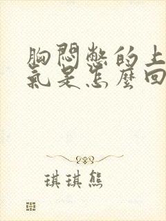 胸闷憋的上不来气是怎么回事封面