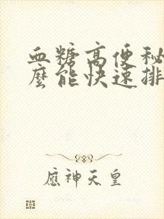 血糖高便秘吃什么能快速排便