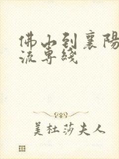 佛山到襄阳的物流专线