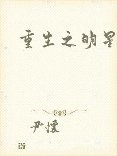 重生之明星后宫