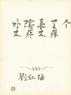 外阴长了个疙瘩又疼又痒