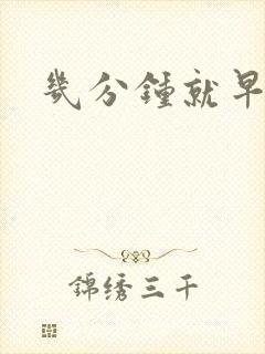 几分钟就早些泄