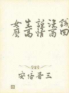 女生说没钱了怎么高情商回复