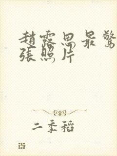 赵露思最惊艳三张照片