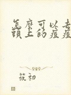 怎么可以去除额头上的痘痘