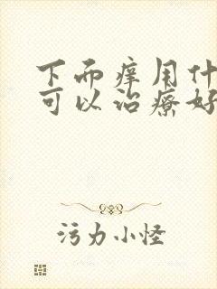 下面痒用什么药可以治疗好