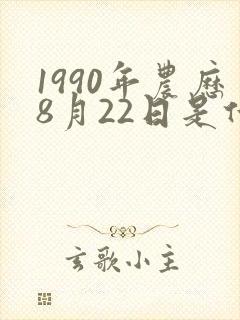1990年农历8月22日是什么命