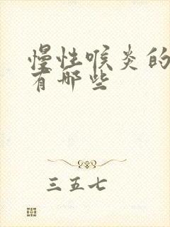 慢性喉炎的症状有哪些封面