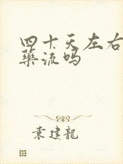 四十天左右可以药流吗封面