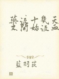 药流十几天之后又开始流血了