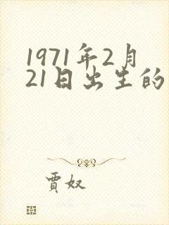 1971年2月21日出生的人命运