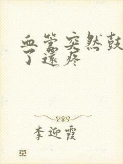 血管突然鼓起青了还疼